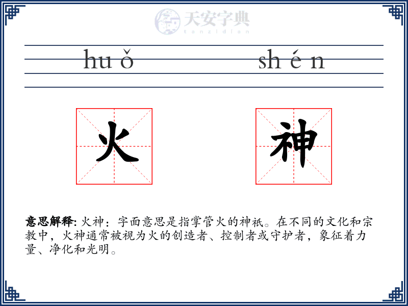 火神