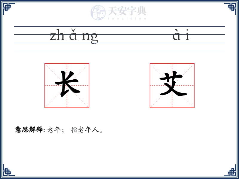 长艾