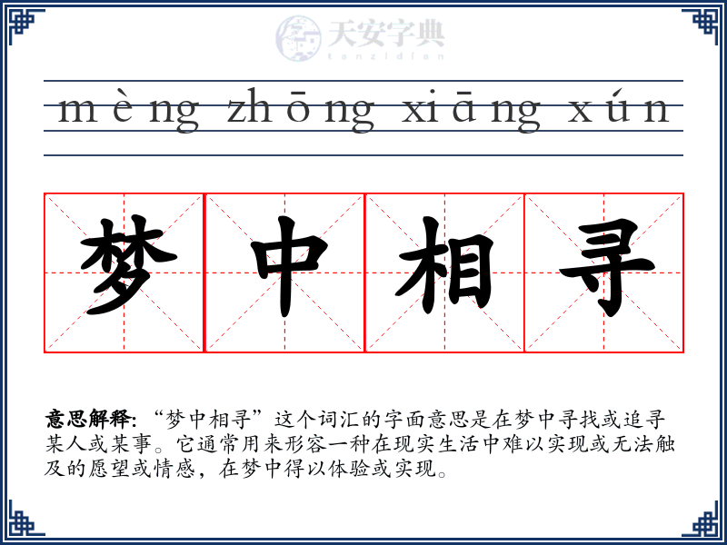 梦中相寻