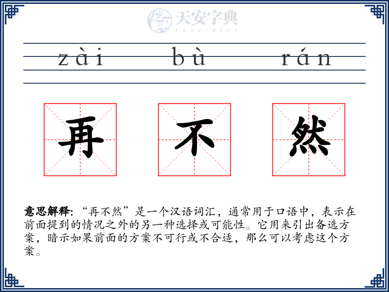 再不然