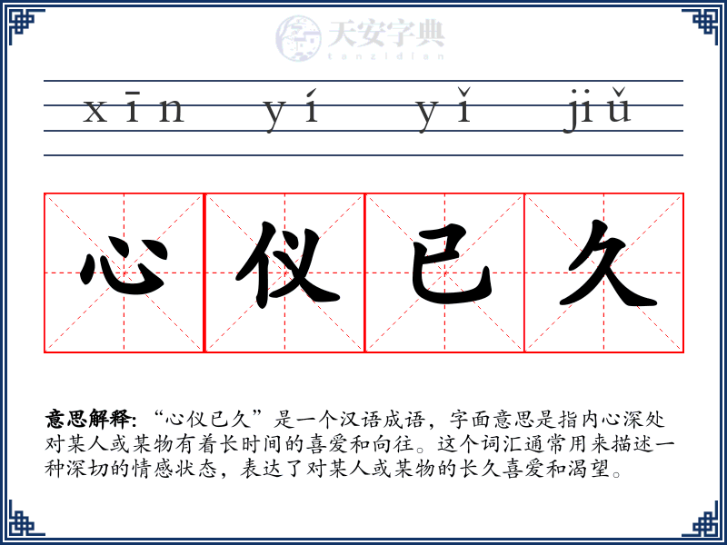 心仪已久