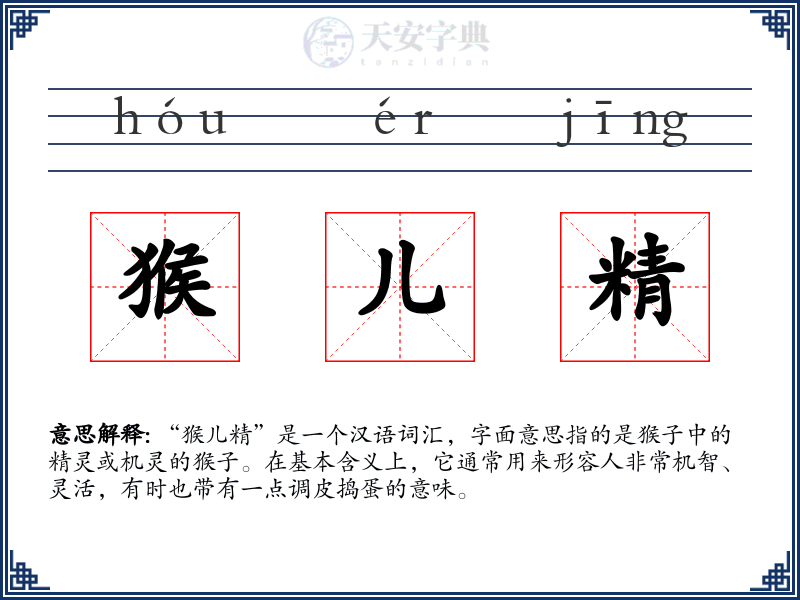 猴儿精