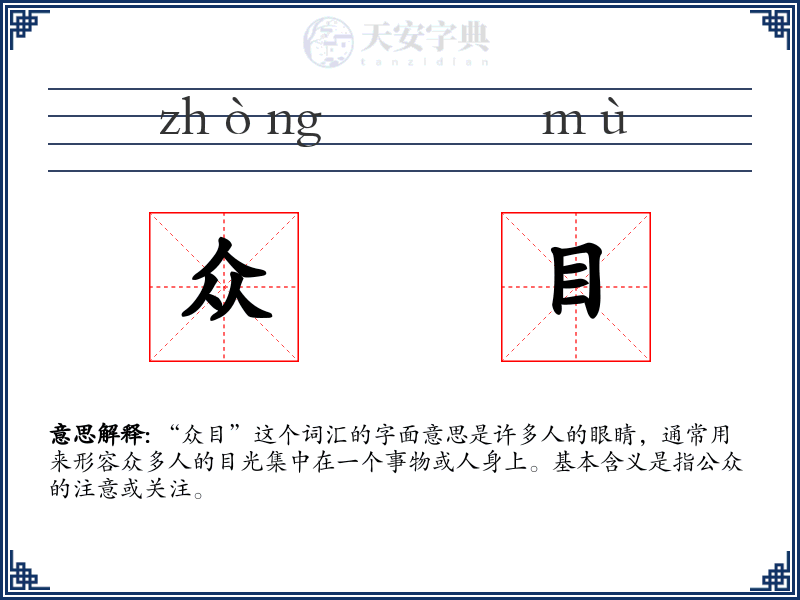 众目