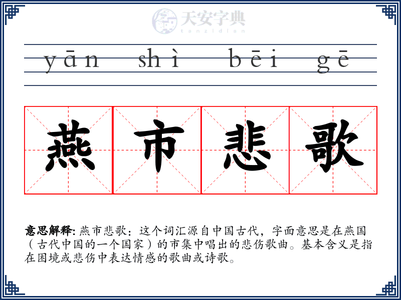 燕市悲歌