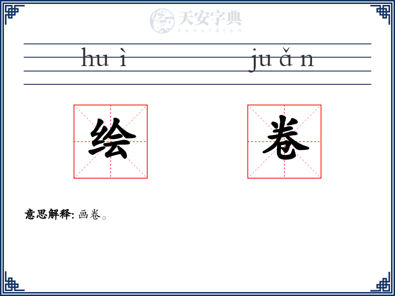 绘卷