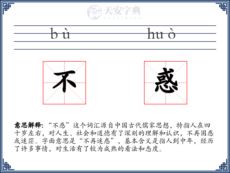 不惑