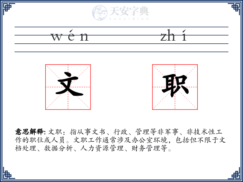 文职