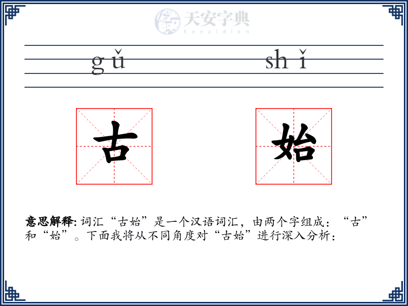古始