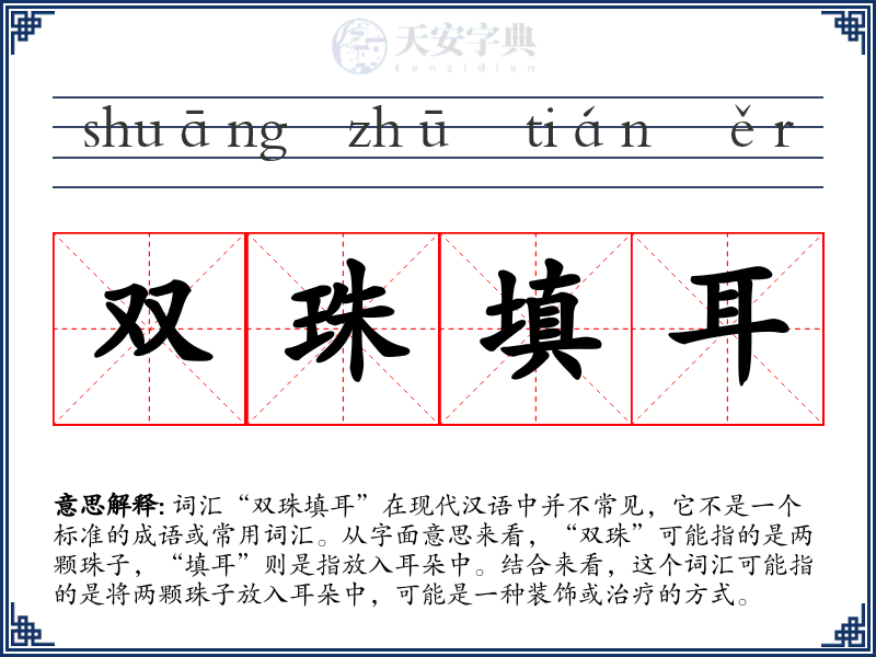 双珠填耳