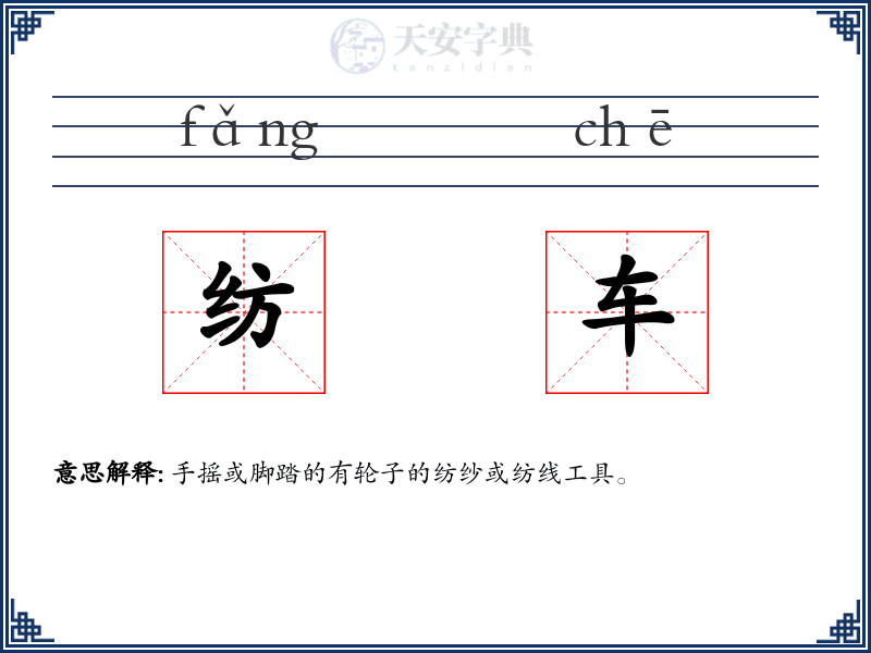 纺车
