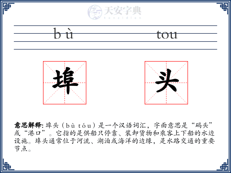 埠头