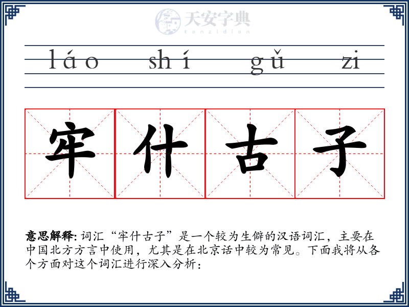 牢什古子