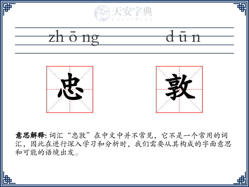 忠敦