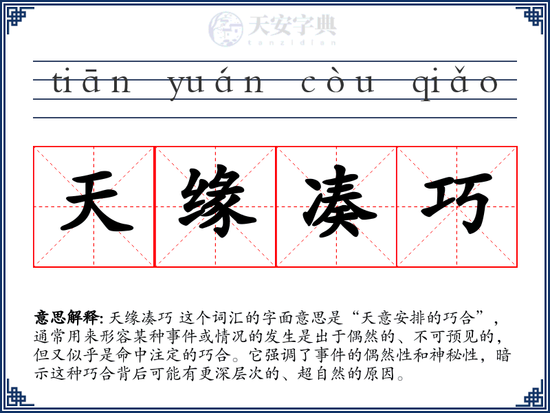天缘凑巧