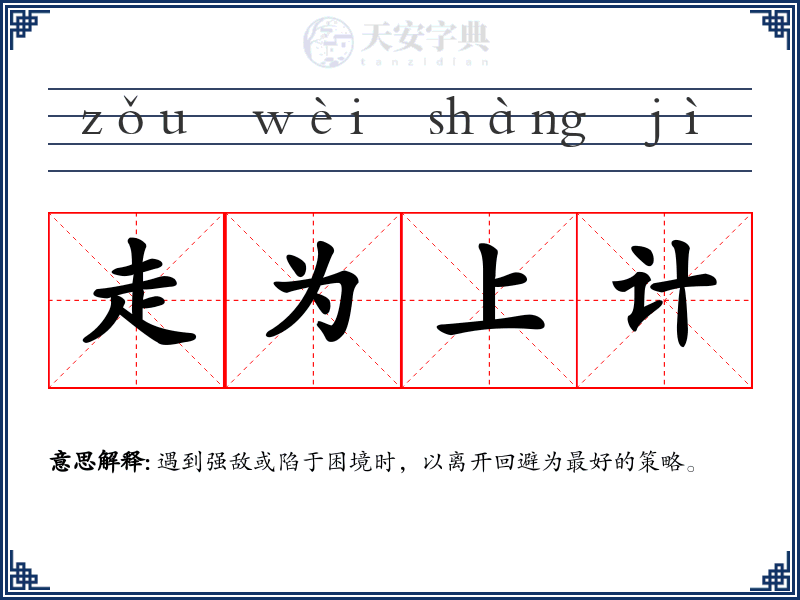 走为上计