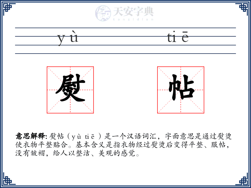 熨帖