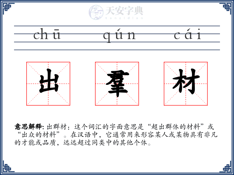 出羣材