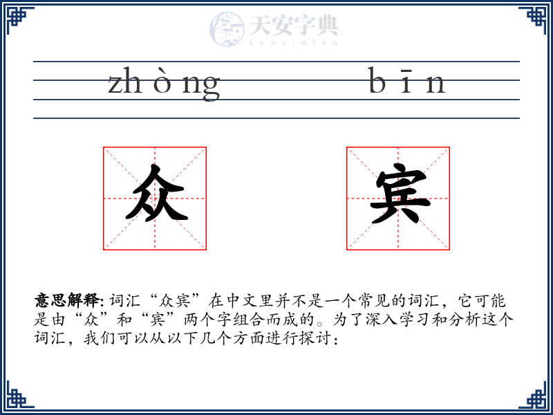 众宾