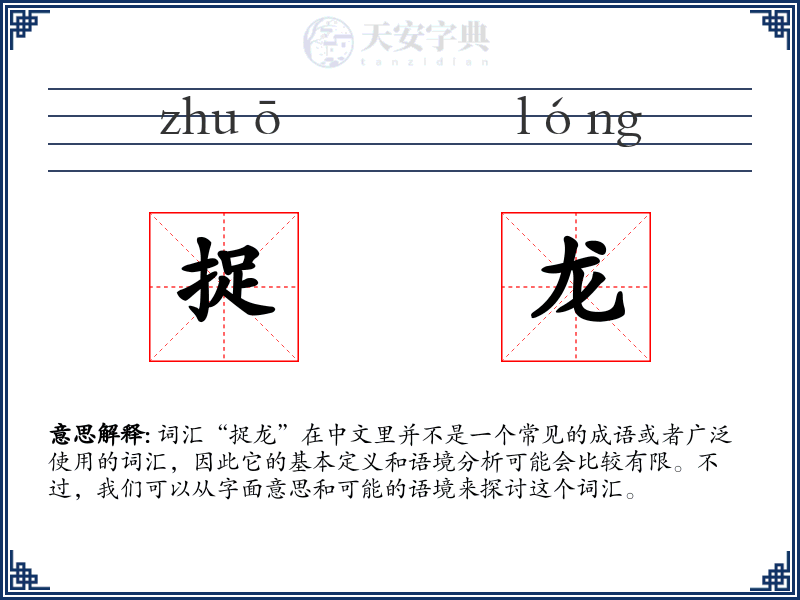 捉龙
