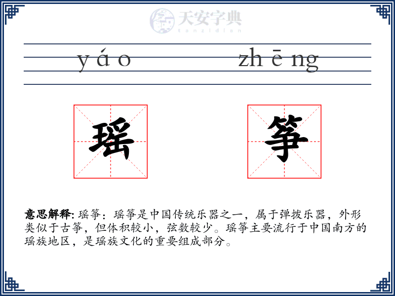 瑶筝