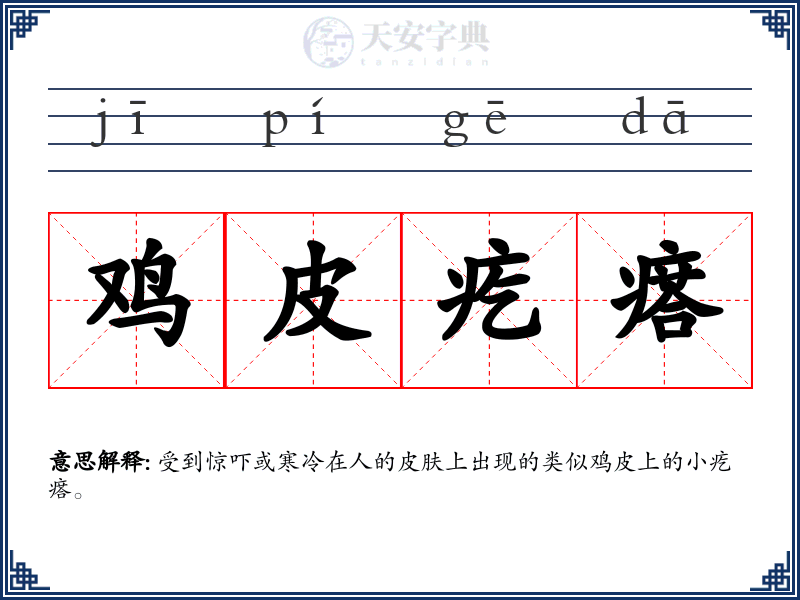 鸡皮疙瘩