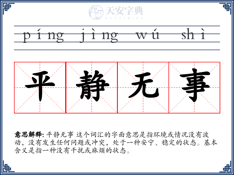 平静无事