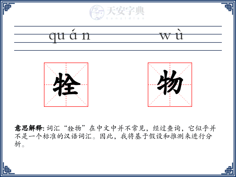 牷物