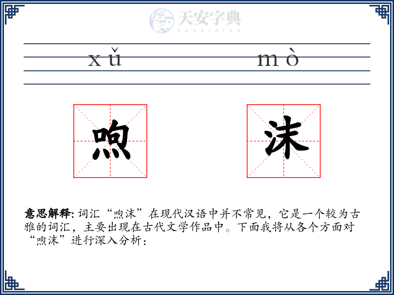 喣沫