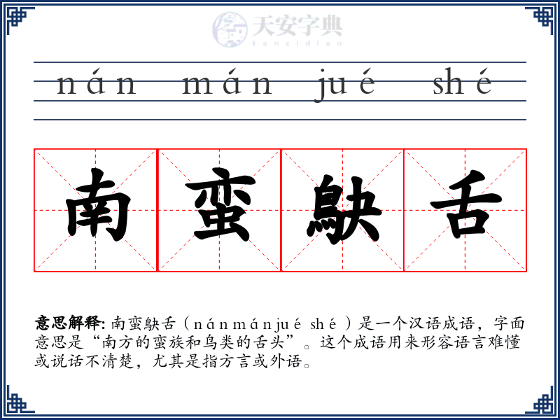 南蛮鴃舌