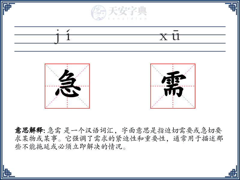 急需
