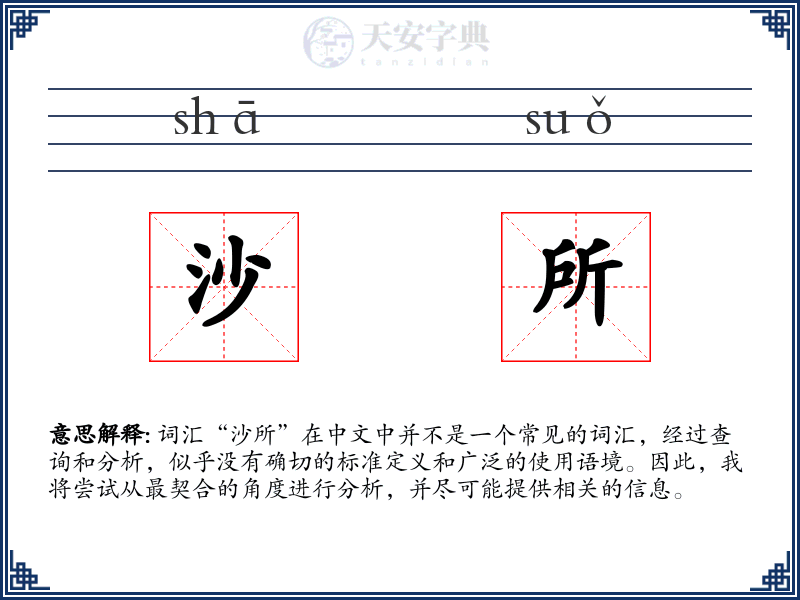沙所