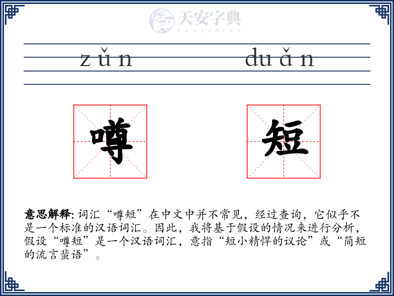 噂短