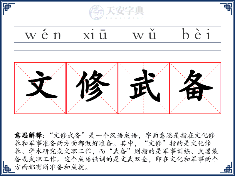 文修武备