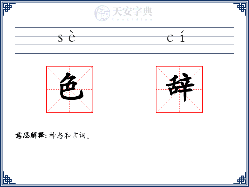 色辞