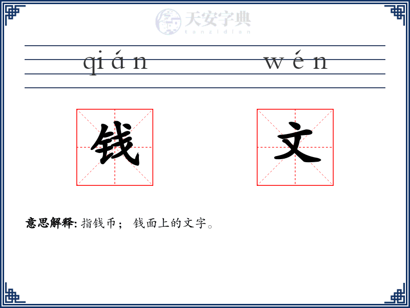 钱文