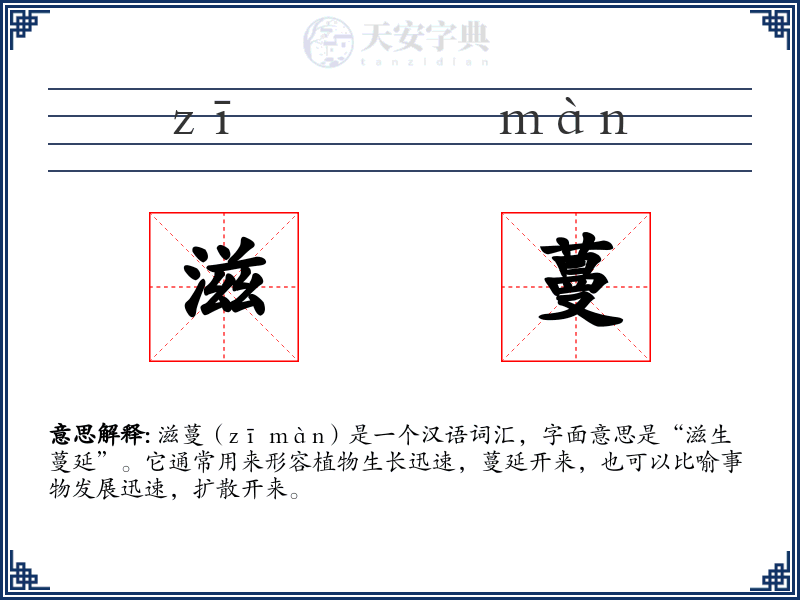 滋蔓