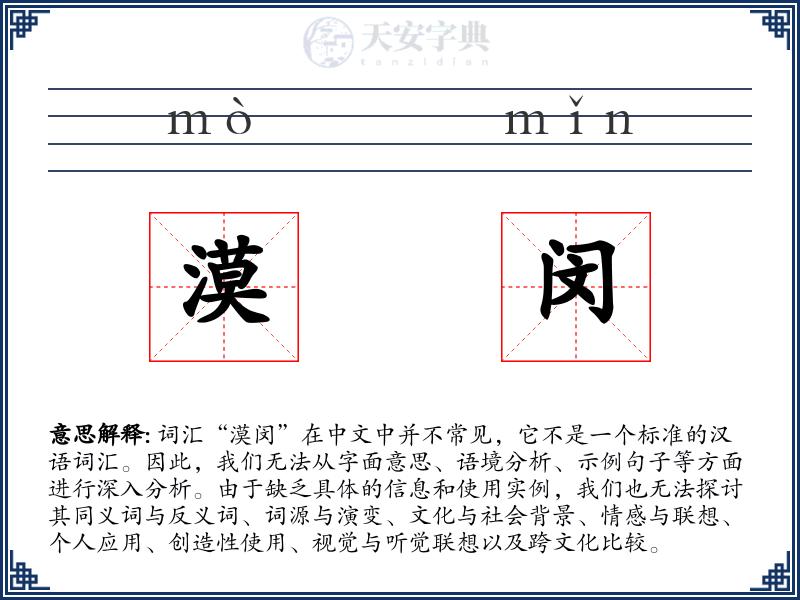漠闵