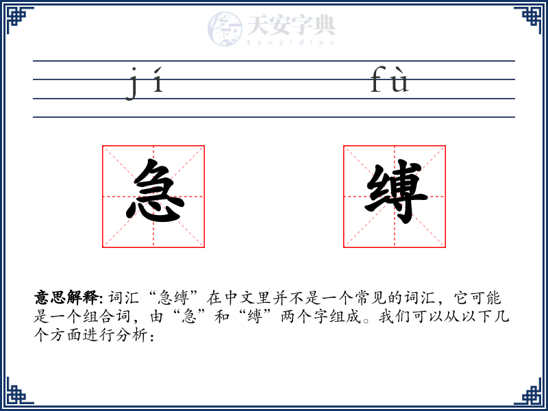 急缚
