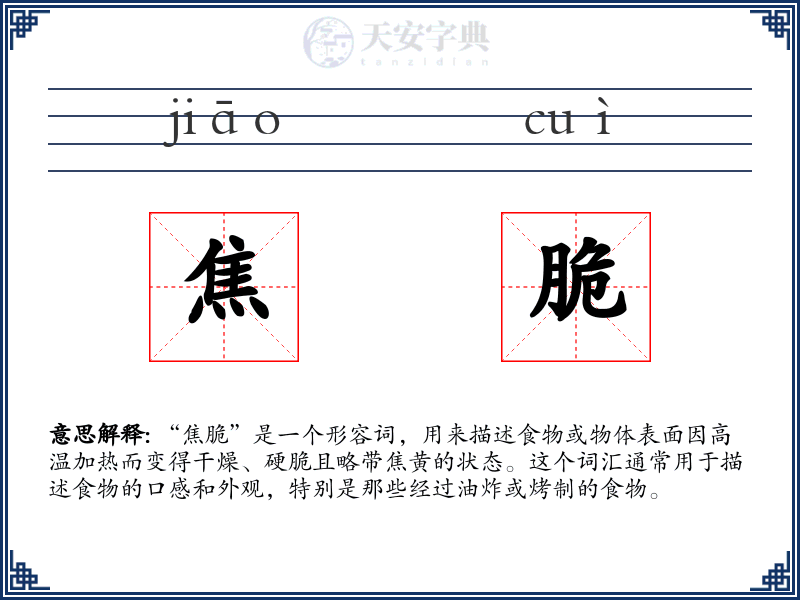 焦脆