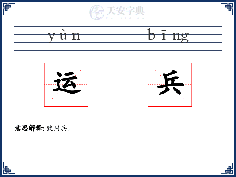 运兵