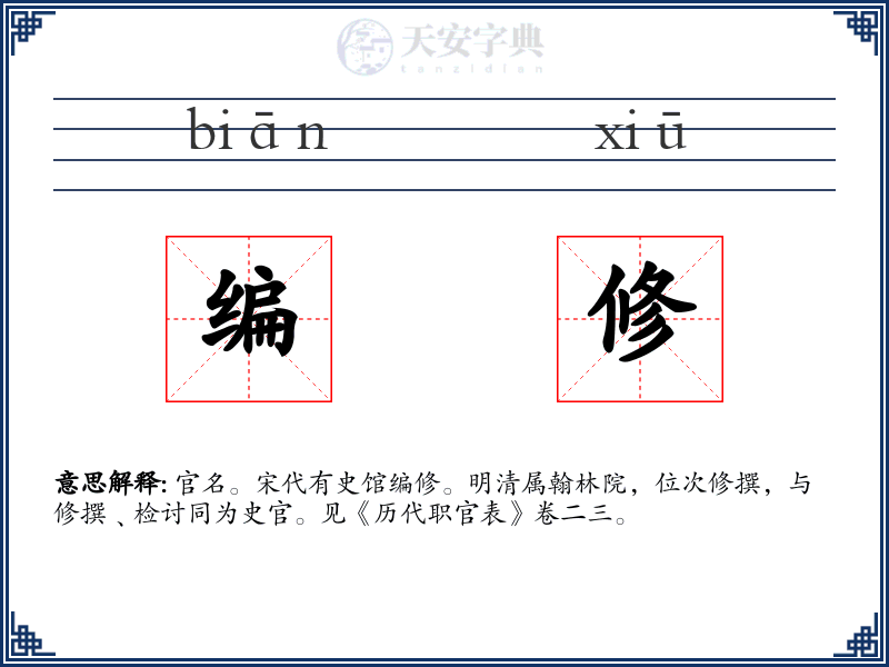 编修