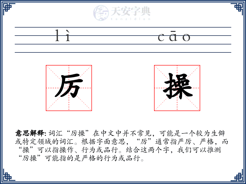 厉操