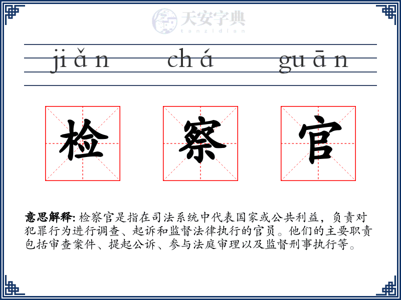 检察官