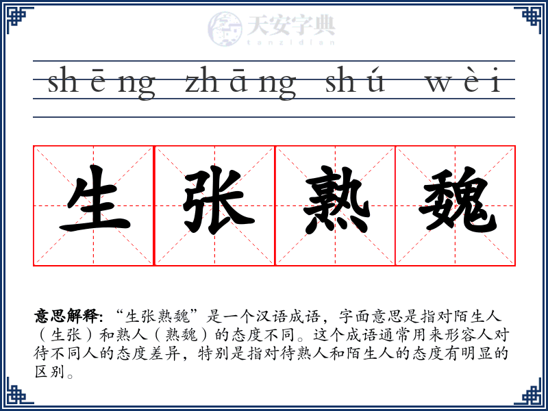 生张熟魏