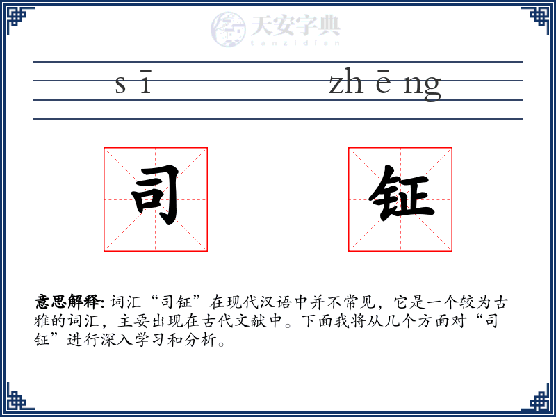 司钲