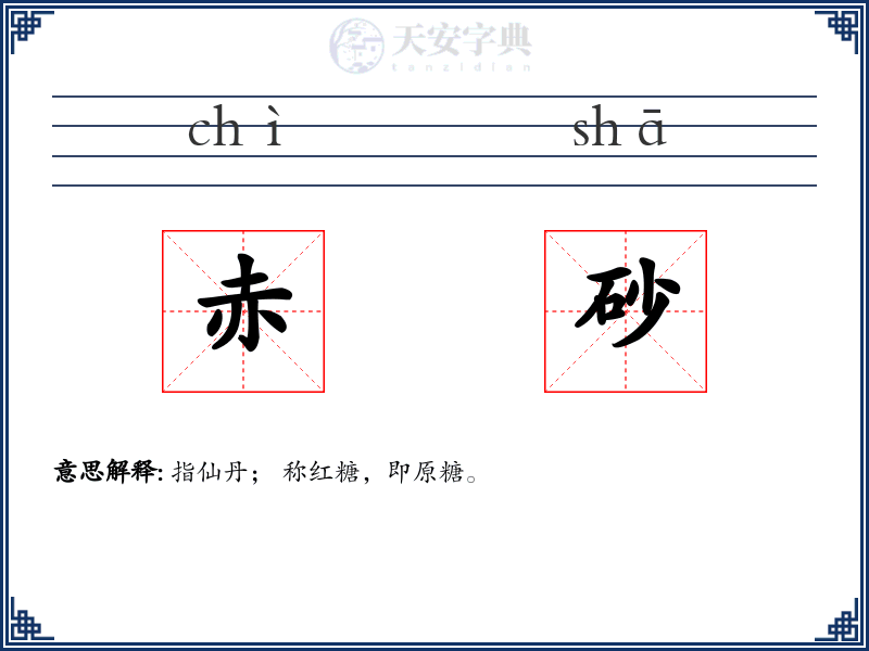 赤砂