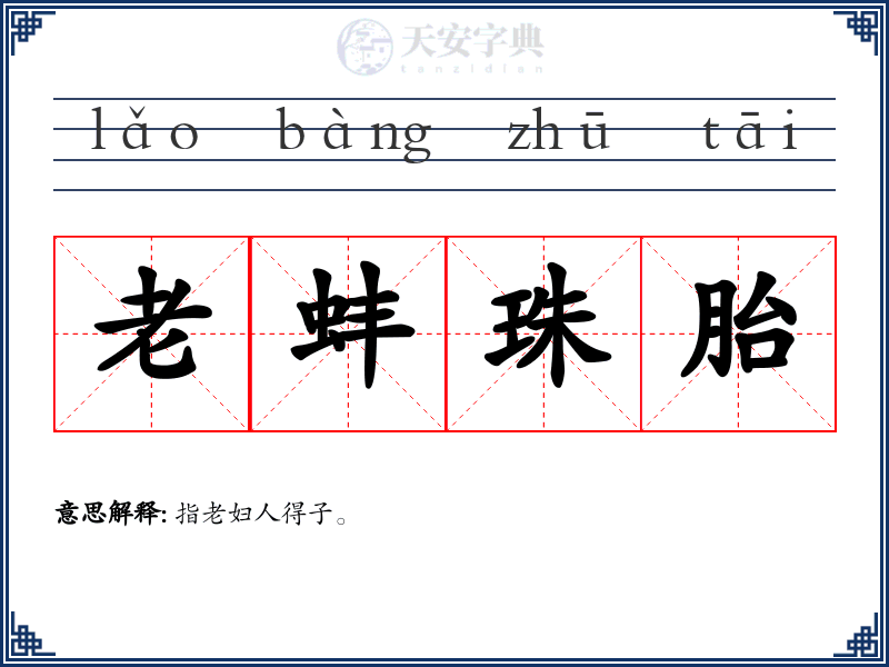 老蚌珠胎
