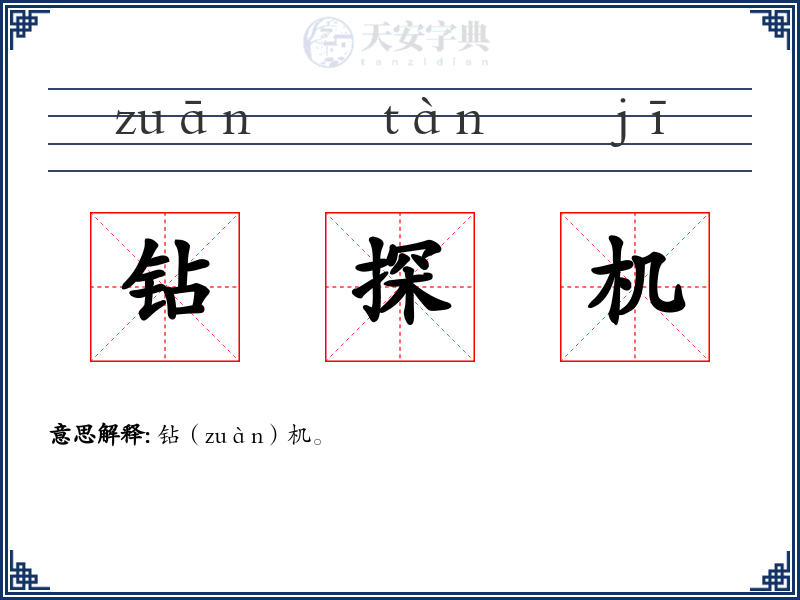 钻探机
