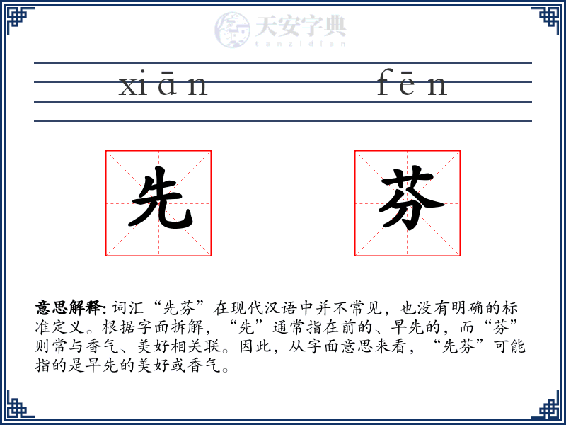 先芬