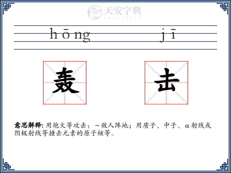 轰击